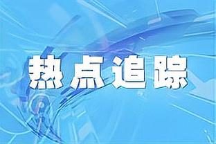 2023年度射手榜：C罗54球居首 卢卡库40球第五、劳塔罗37球第十